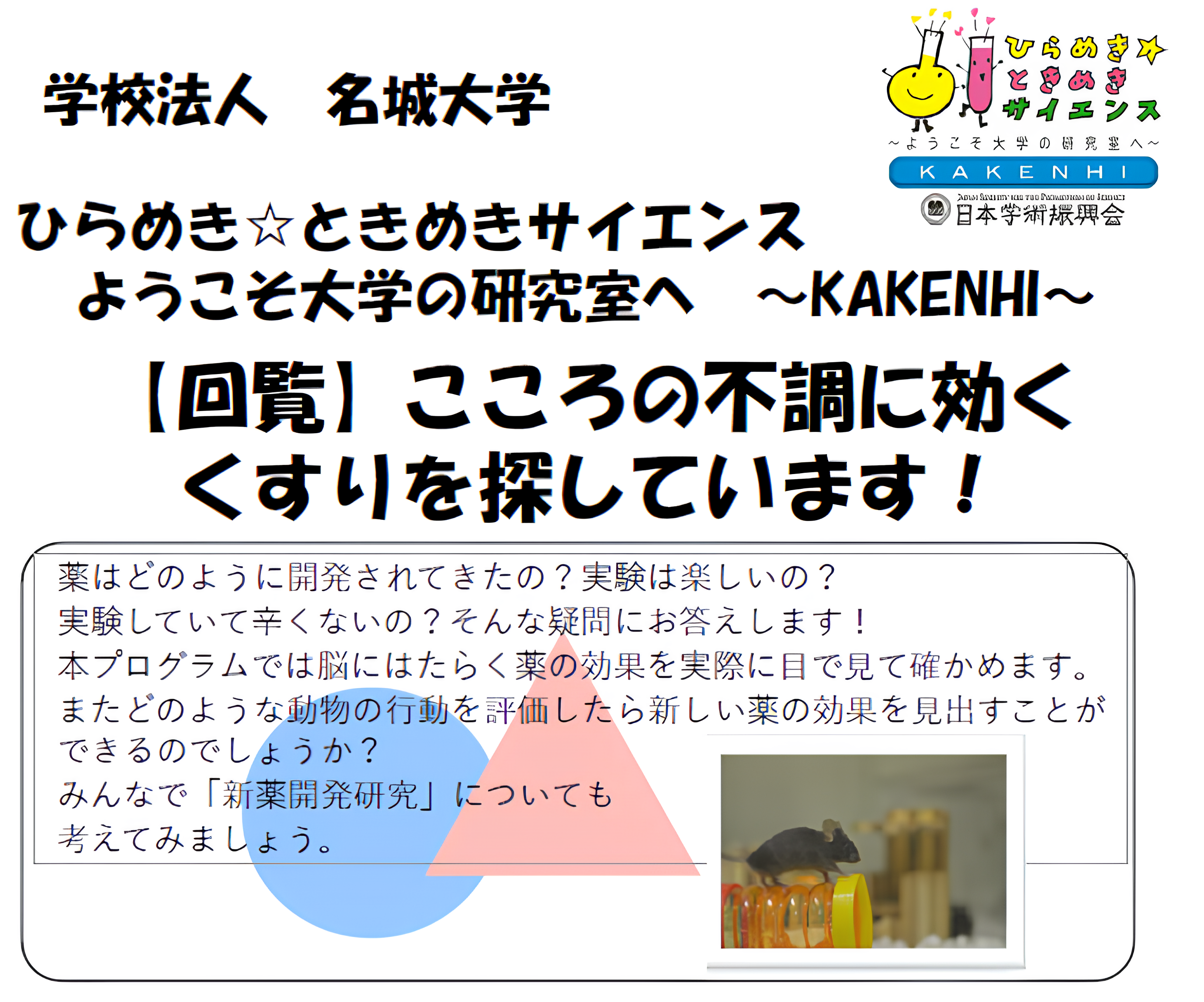 【参加者募集：対象中学3年生】ひらめき☆ときめきサイエンス2026 ～ようこそ大学の研究室へ KAKENHI～