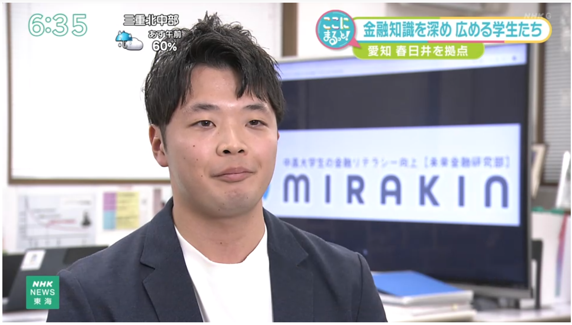 1月6日、NHK名古屋「おはよう東海」に在学生で未来金融研究部の片野源也さんの活動の様子が放送されます！