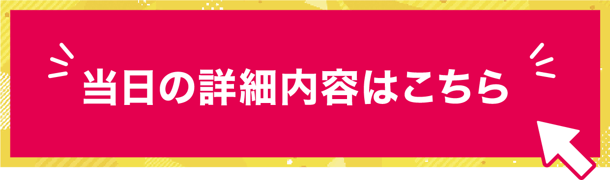 当日の詳細内容はこちら