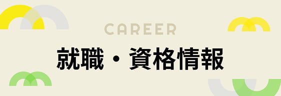 就職・資格情報