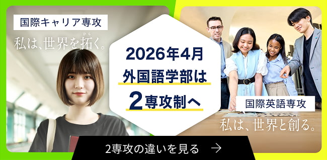 2026年4月 外国語学部は2専攻制
