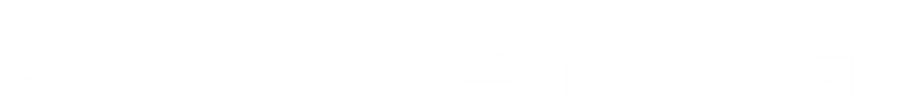 名城大学 外国語学部