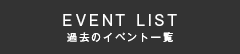 EVENT LIST イベント一覧