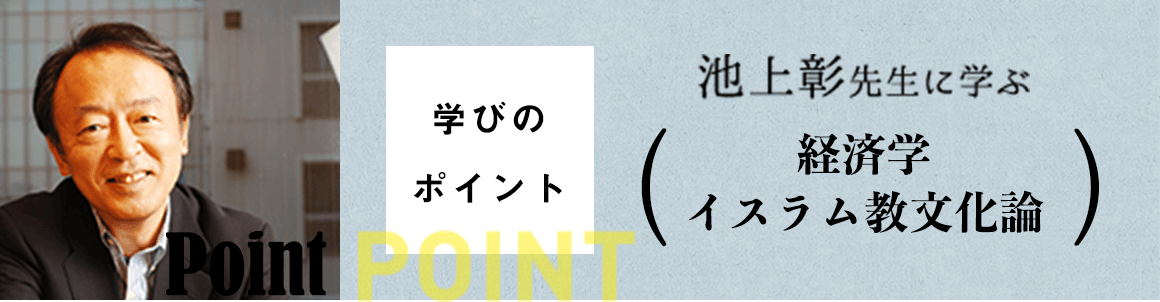 池上彰先生に学ぶ経済学イスラム教文化論