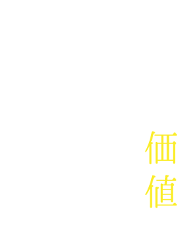 新たな価値を作り出す世界人材育成