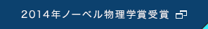 2014年ノーベル物理学賞受賞