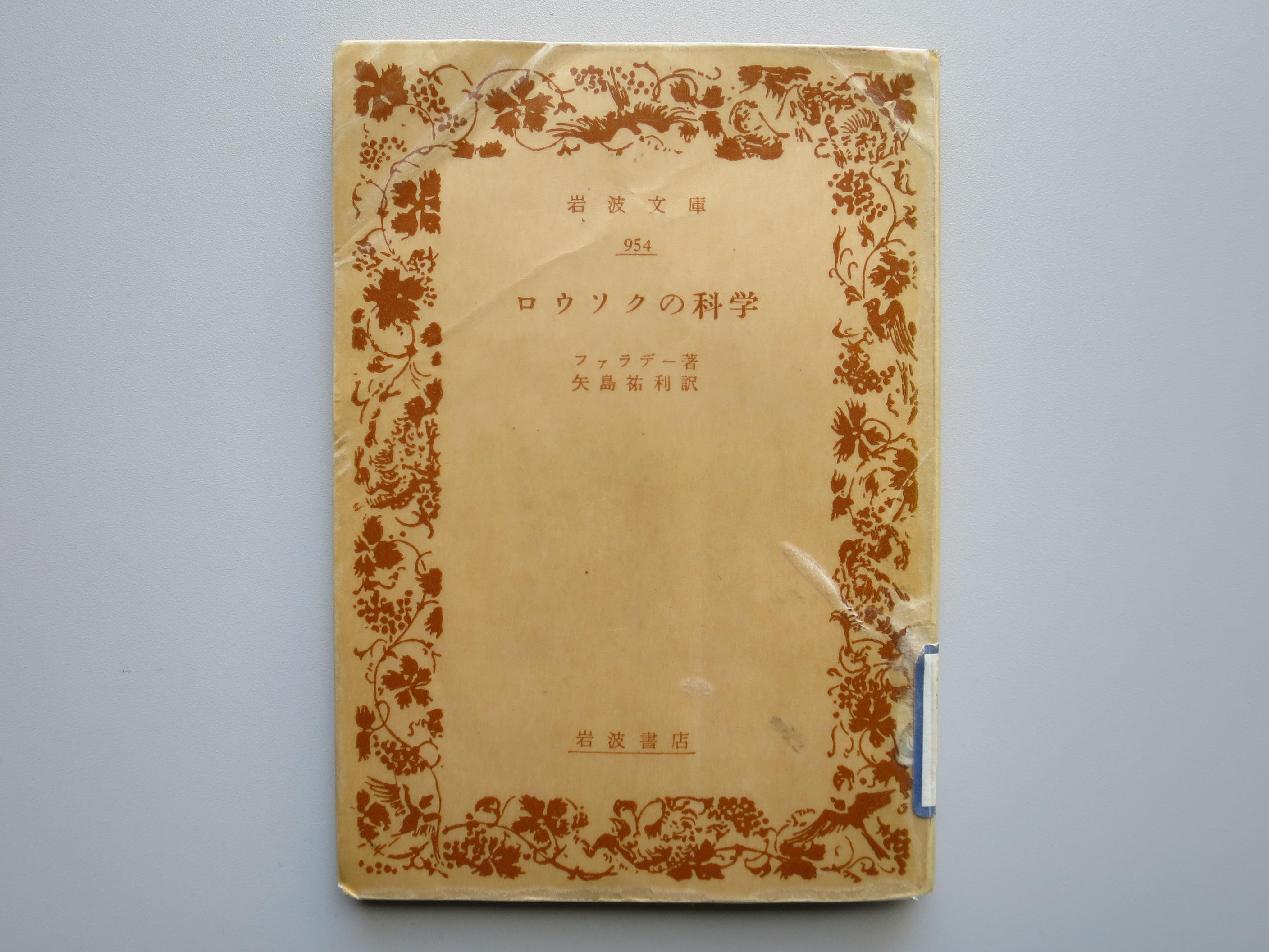 吉野彰教授が小学生時代に科学への目を開かされたファラデーの「ロウソクの科学」