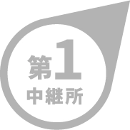 第1中継所