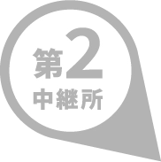 第2中継所