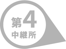 第4中継所