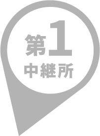 第1中継所