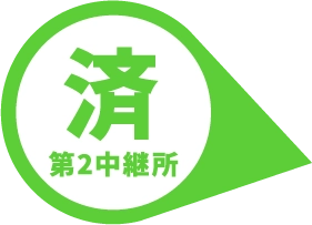 第2中継所 済