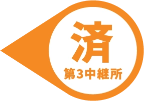 第3中継所 済