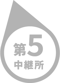 第5中継所