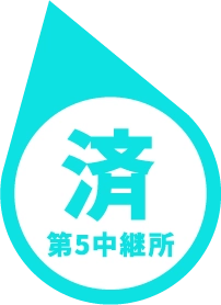 第5中継所 済