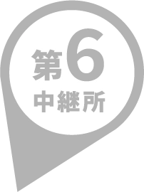 第6中継所
