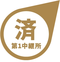 第1中継所 済