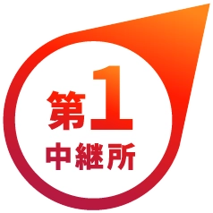 第1中継所 クリック可能