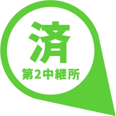 第2中継所 済