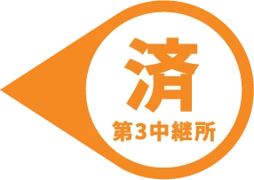 第3中継所 済