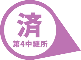 第4中継所 済