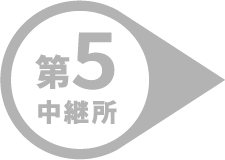 第5中継所
