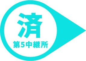 第5中継所 済