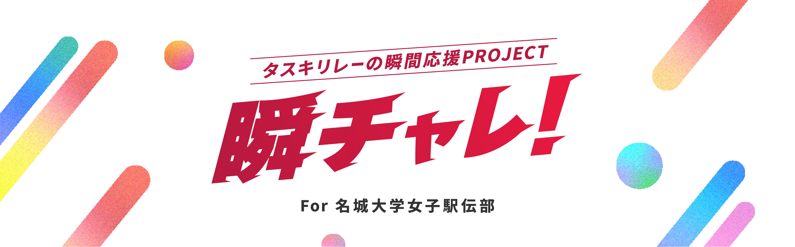 タスキリレーの瞬間応援PROJECT 瞬チャレ！ For 名城大学女子駅伝部