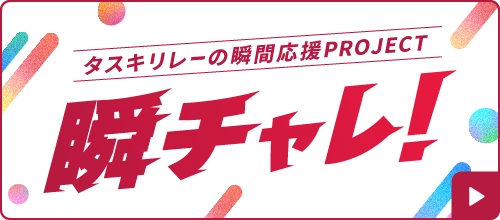 タスキリレーの瞬間応援 PROJECT 瞬チャレ！