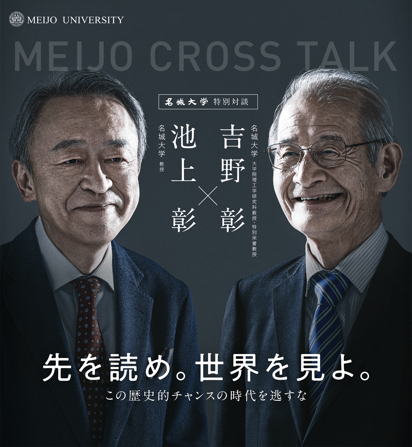 MEIJO CROSS TALK 吉野彰×池上彰 先を読め。世界を見よ。この歴史的チャンスの時代を逃すな。