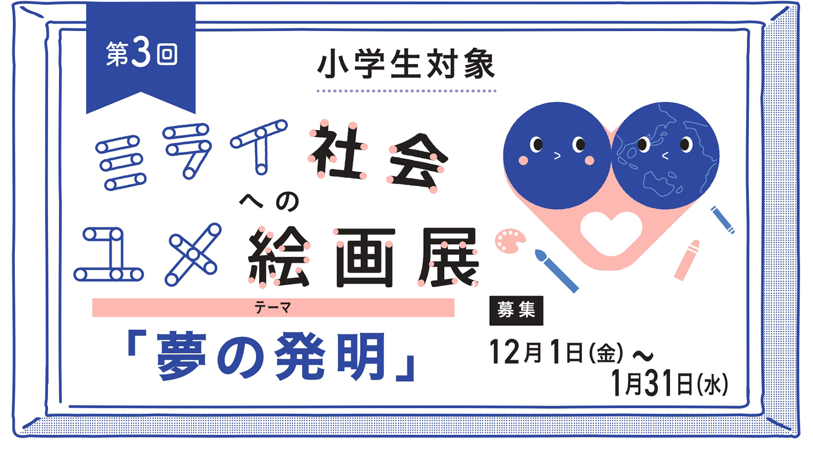 第3回ミライ社会へのユメ絵画展　作品募集