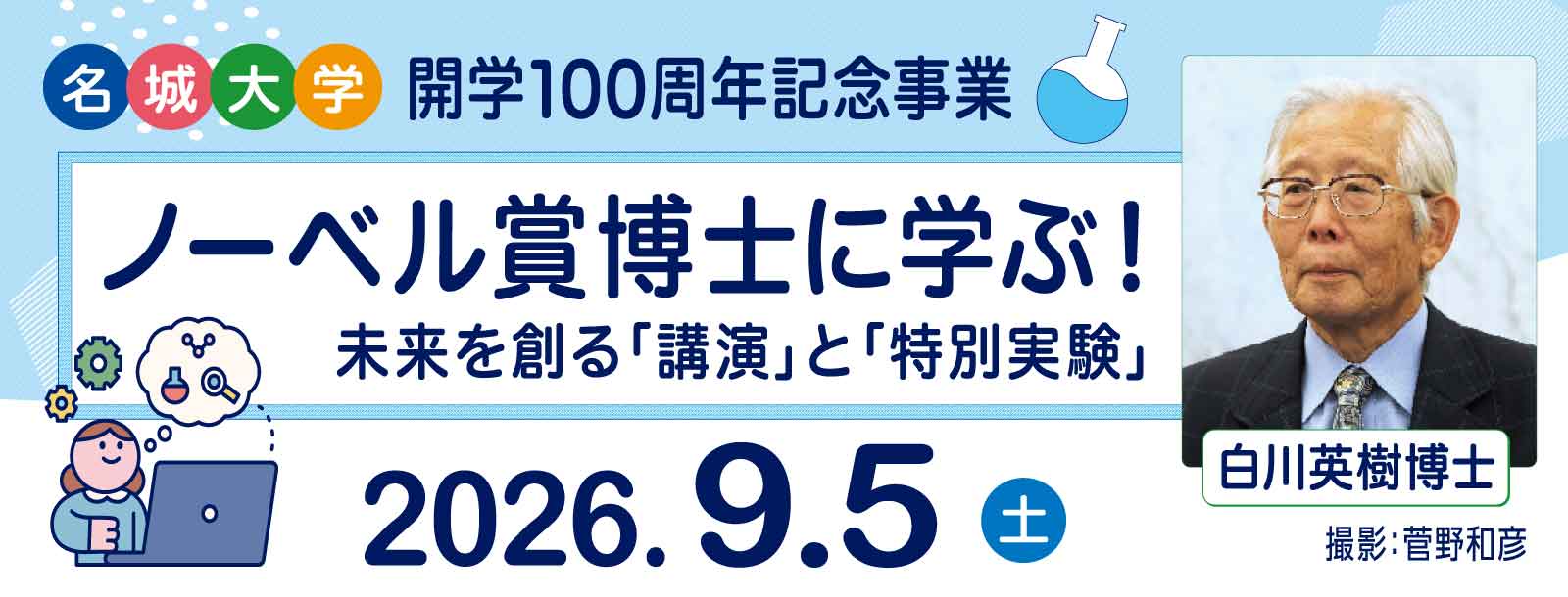 白川英樹博士講演会
