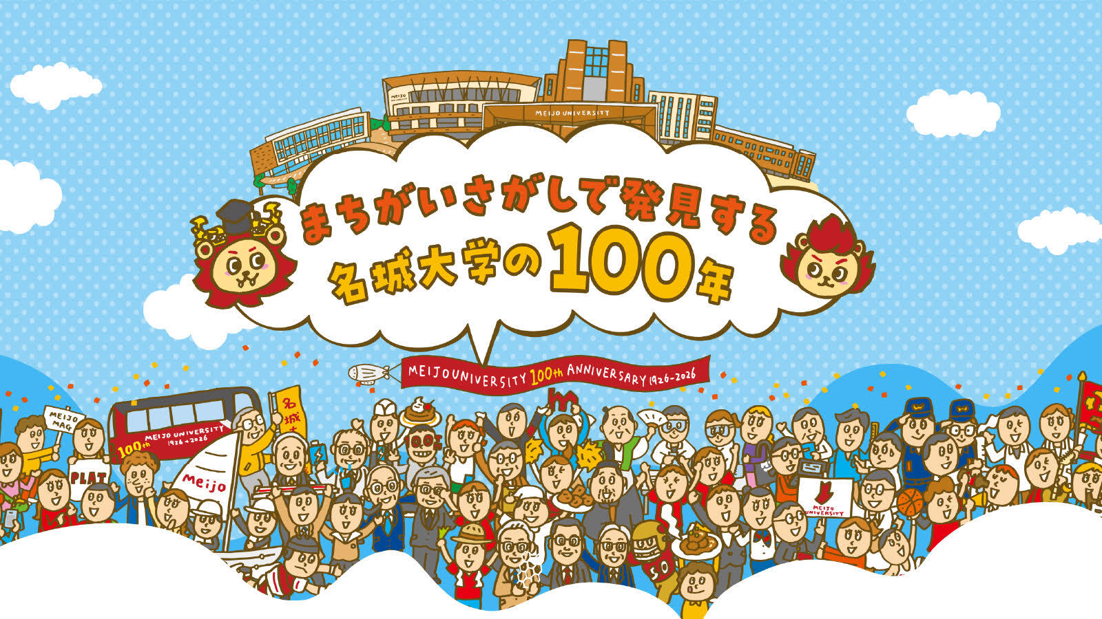 『まちがいさがしで発見する名城大学の100年』
