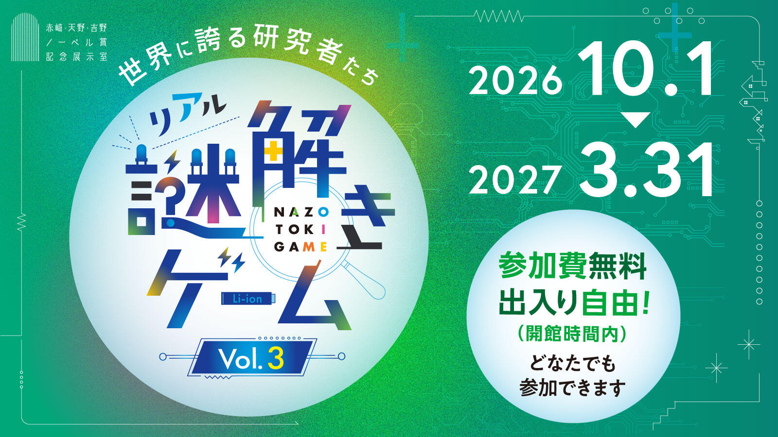 『リアル謎解きゲーム』本学ノーベル記念展示室にて開催中‼（3月31日まで）