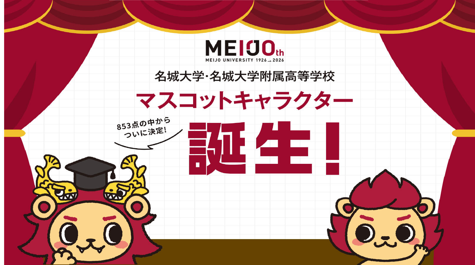 マスコット投票結果発表！