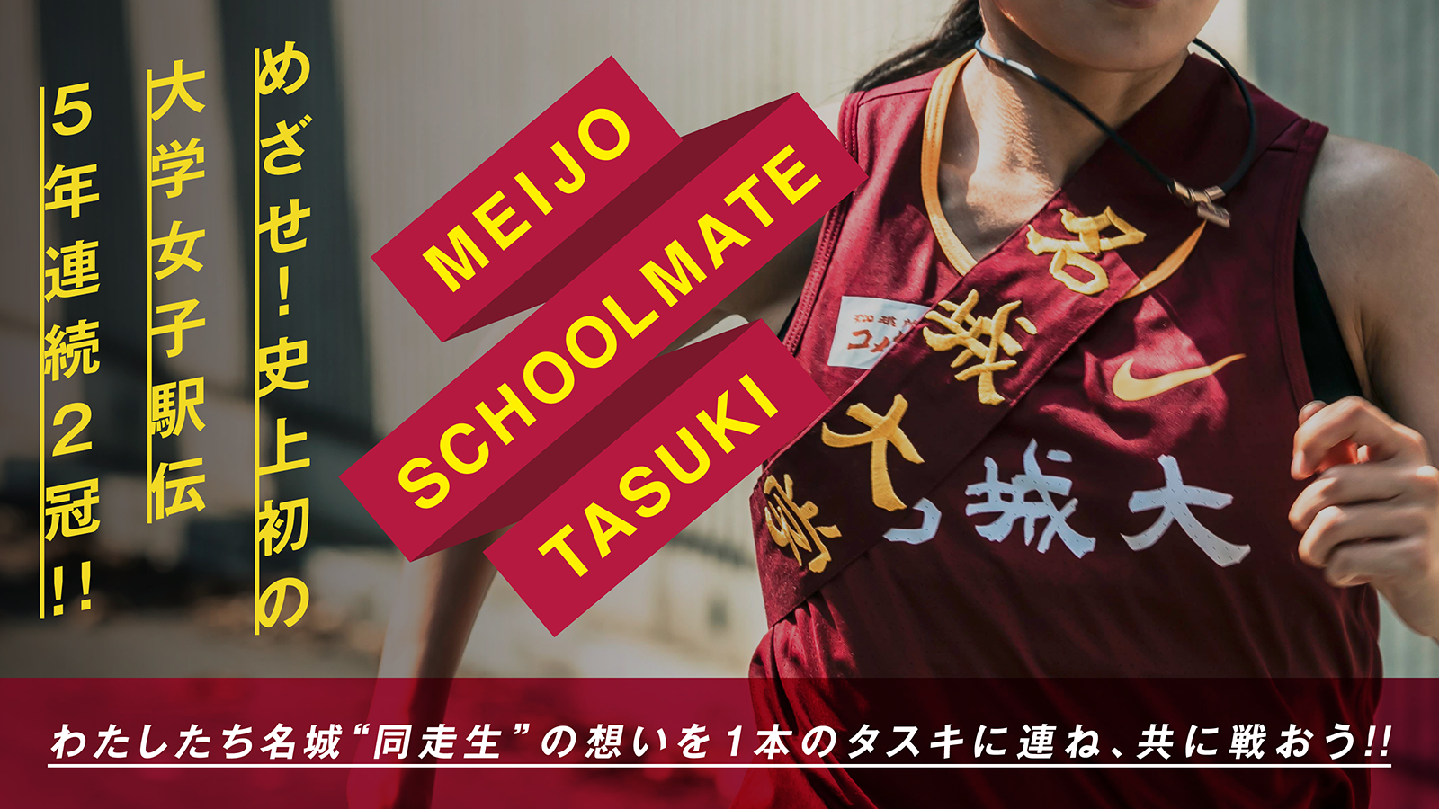 女子駅伝部応援企画『MEIJO SCHOOLMATE TASUKI』