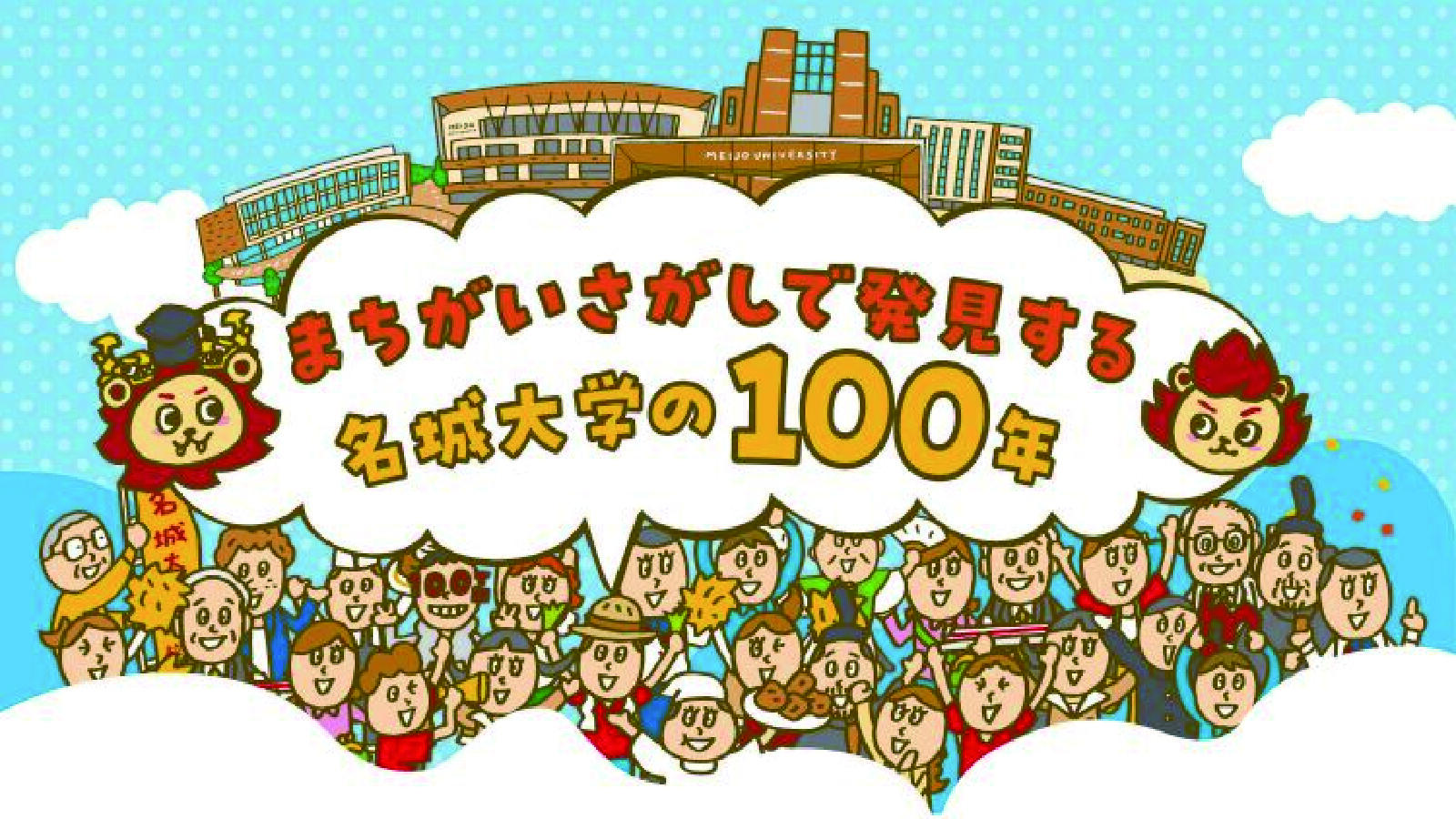 『まちがいさがしで発見する名城大学の100年』