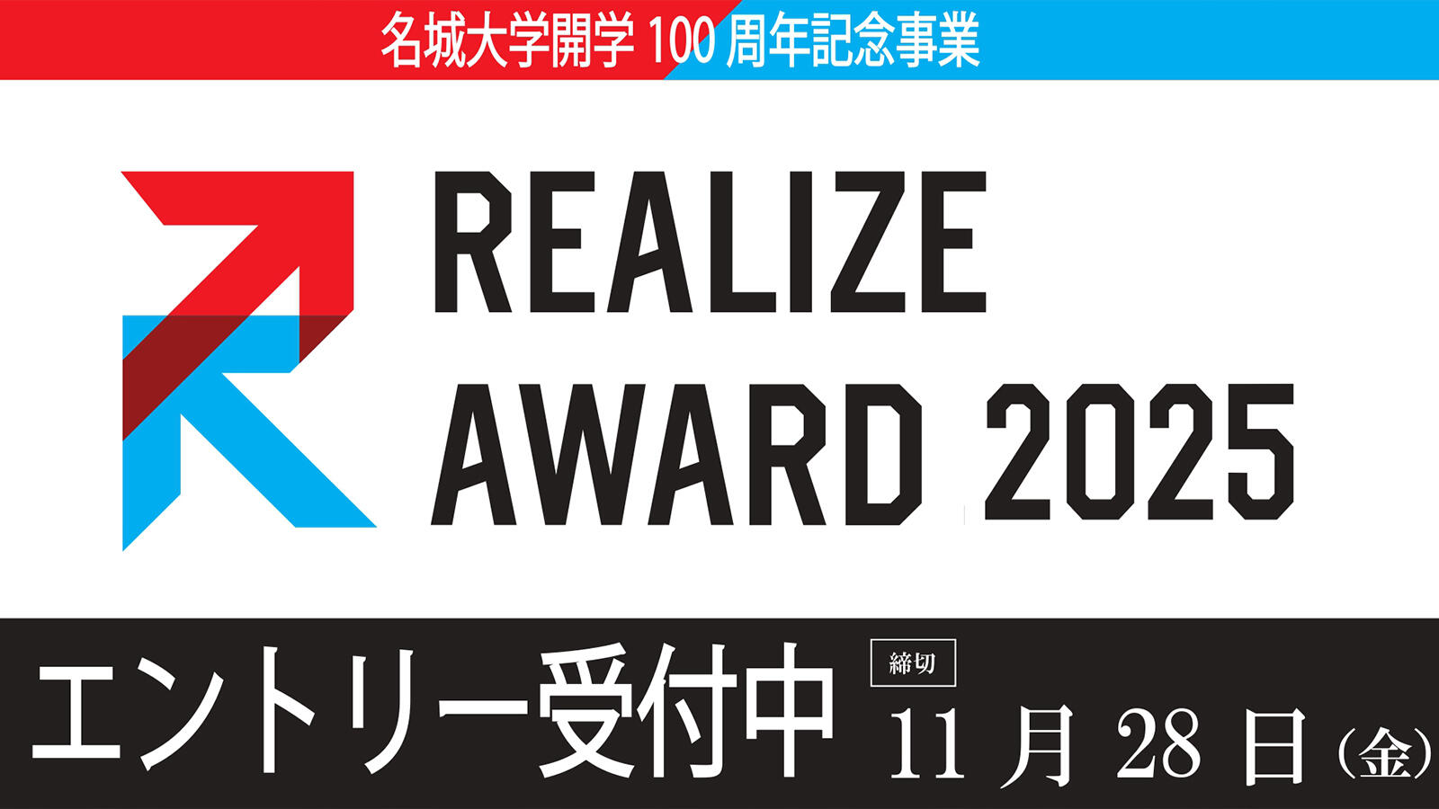 在学生プレゼンイベント『REALIZE AWRAD 2025』エントリー受付中
