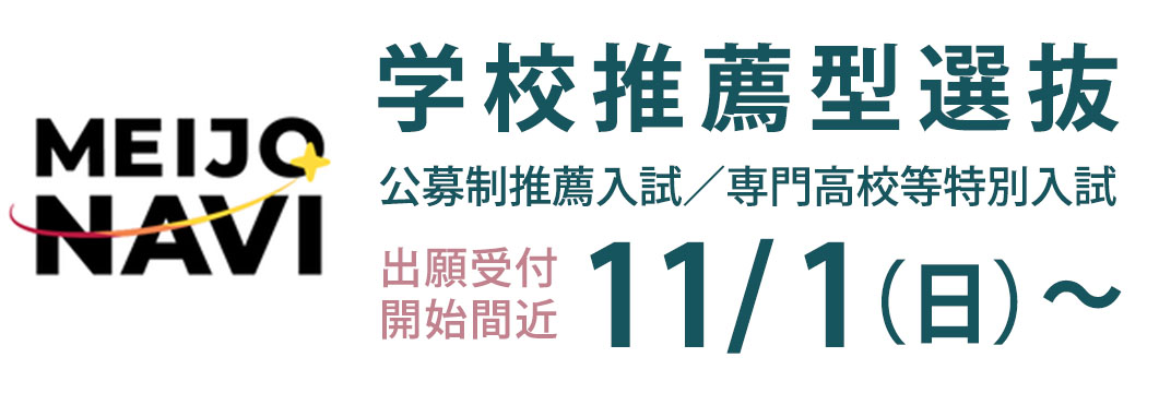 学校推薦型選抜