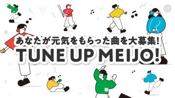 あなたが元気をもらった曲を大募集！TUNE UP MEIJO!