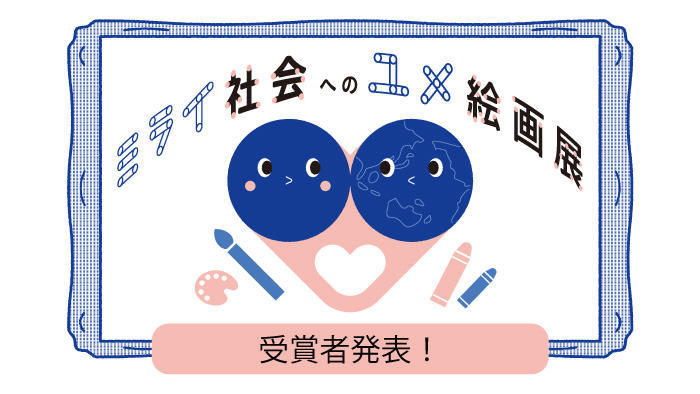第2回ミライ社会へのユメ絵画展　受賞者発表
