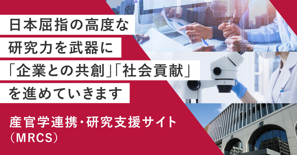 産官学連携・研究支援サイト（MRCS）