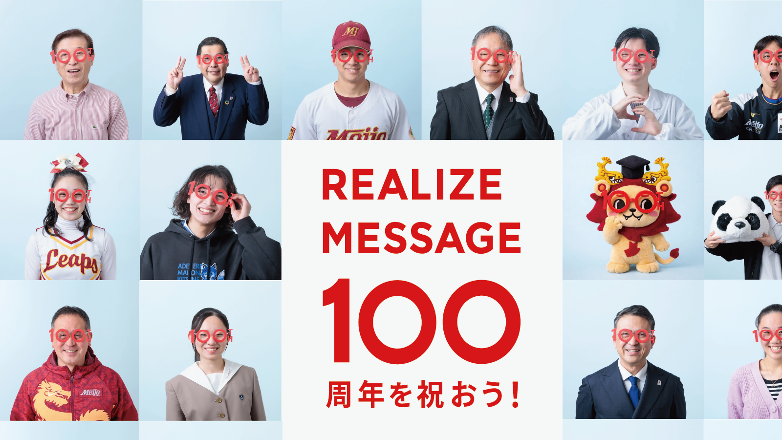 開学100周年企画「REALIZE MESSAGE」