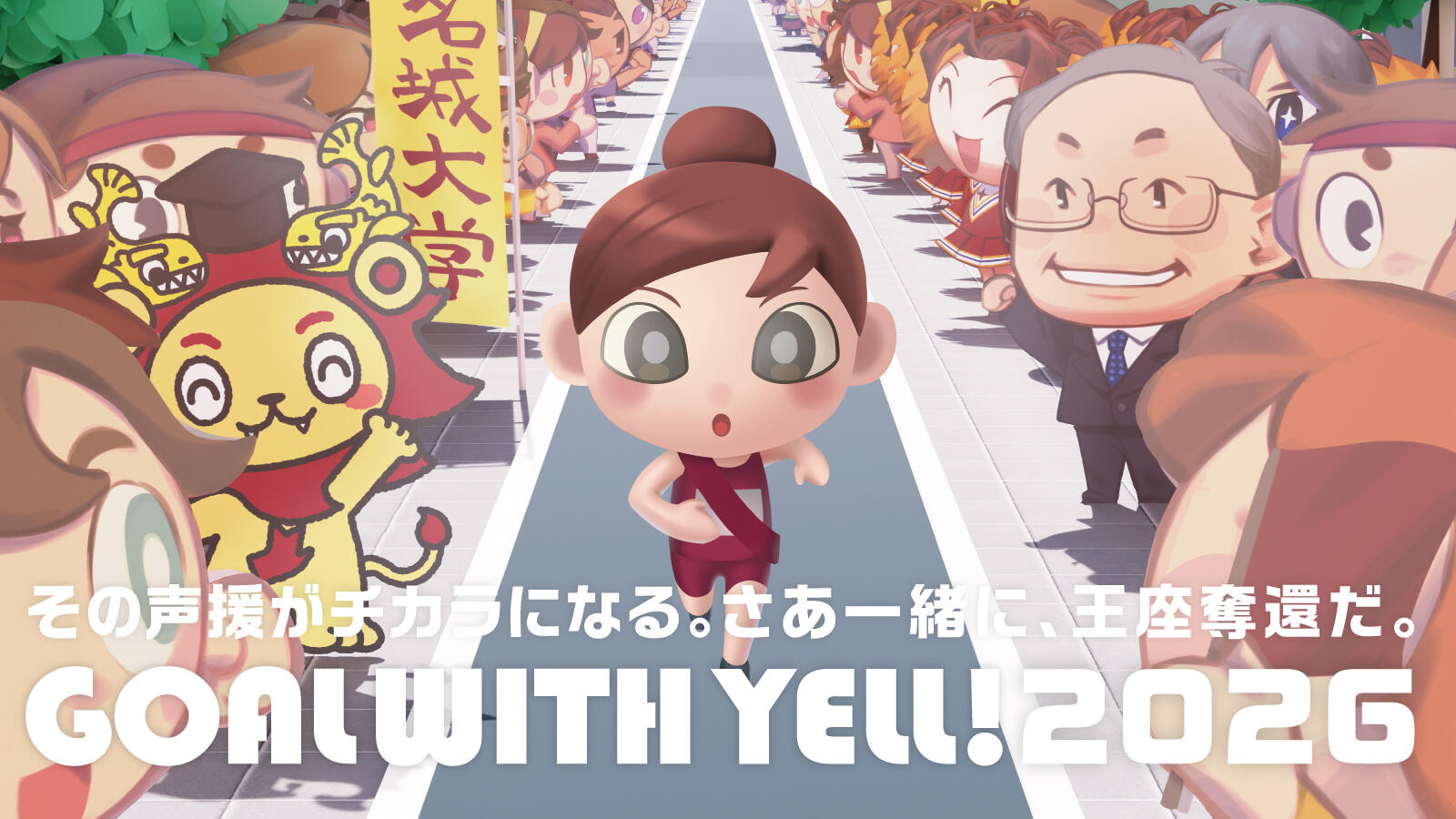 駅伝応援企画特設サイト『GOAL WITH YELL!2026』公開!プレゼント企画も