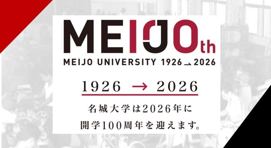 名城大学 開学100周年特設サイト公開！
