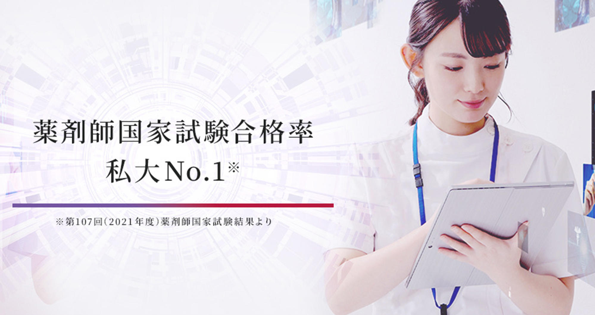 薬剤師国家試験合格率私大No.1