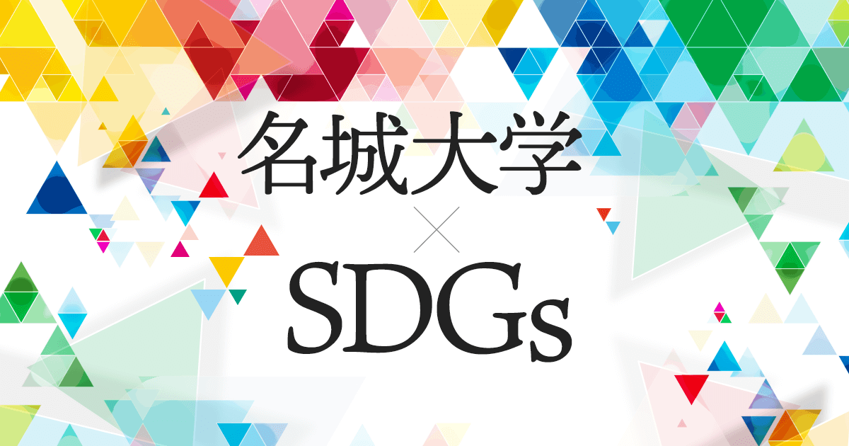 名城大学×SDGs