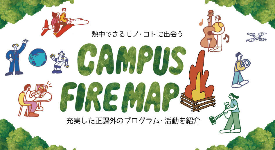 熱中できるモノ・コトに出会う<br/>CAMPUS FIRE MAP
