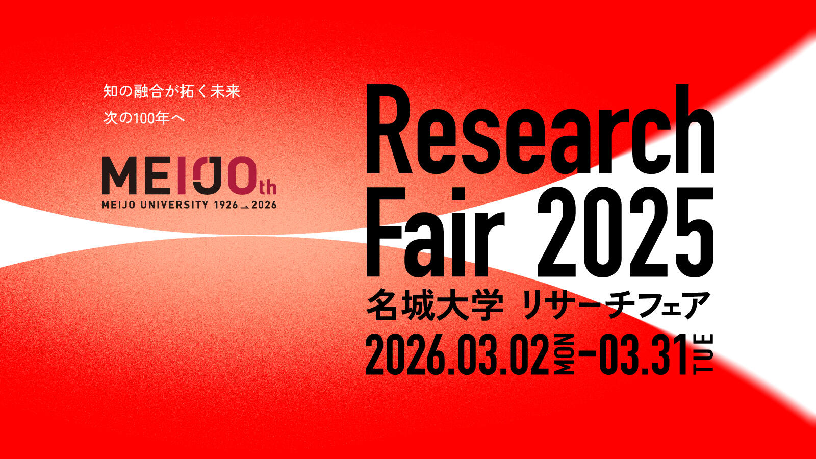 名城大学リサーチフェア2025