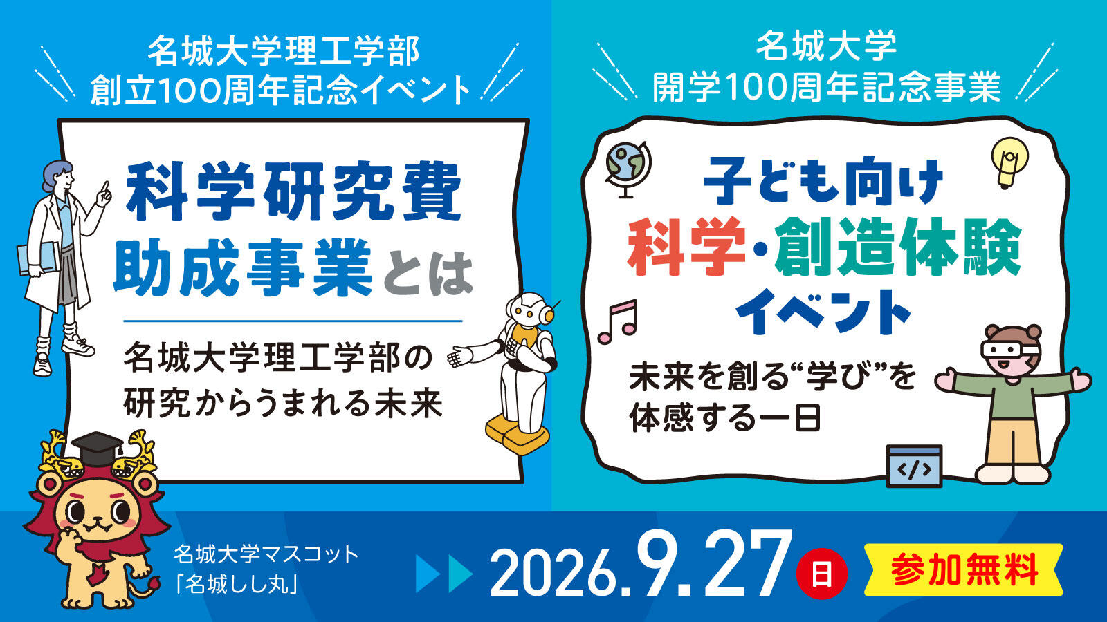 【2019ノーベル賞化学賞受賞 吉野彰教授も登壇!】<理系学部>開学100周年記念イベント